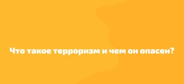 Противодействие терроризму